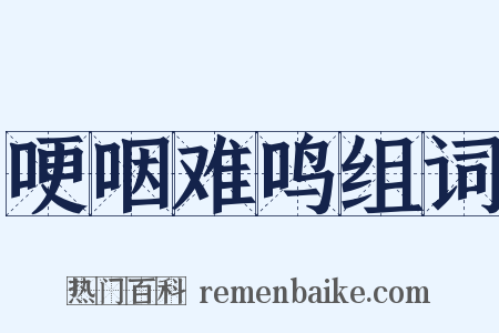 哽咽难鸣组词是什么意思的图片
